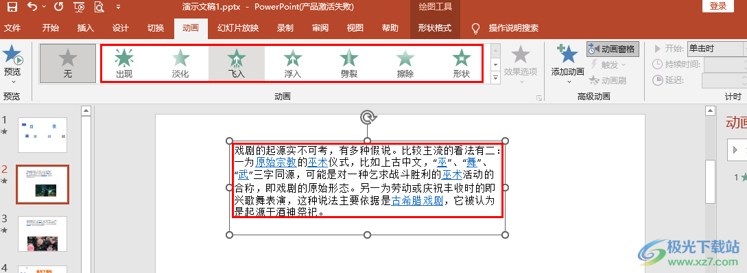 PPT设置文字出现的动画效果的方法