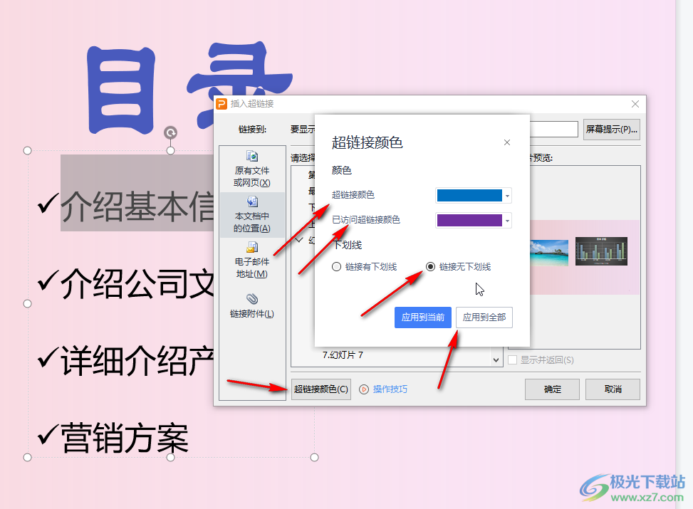 WPS演示文稿调整超链接颜色的方法教程