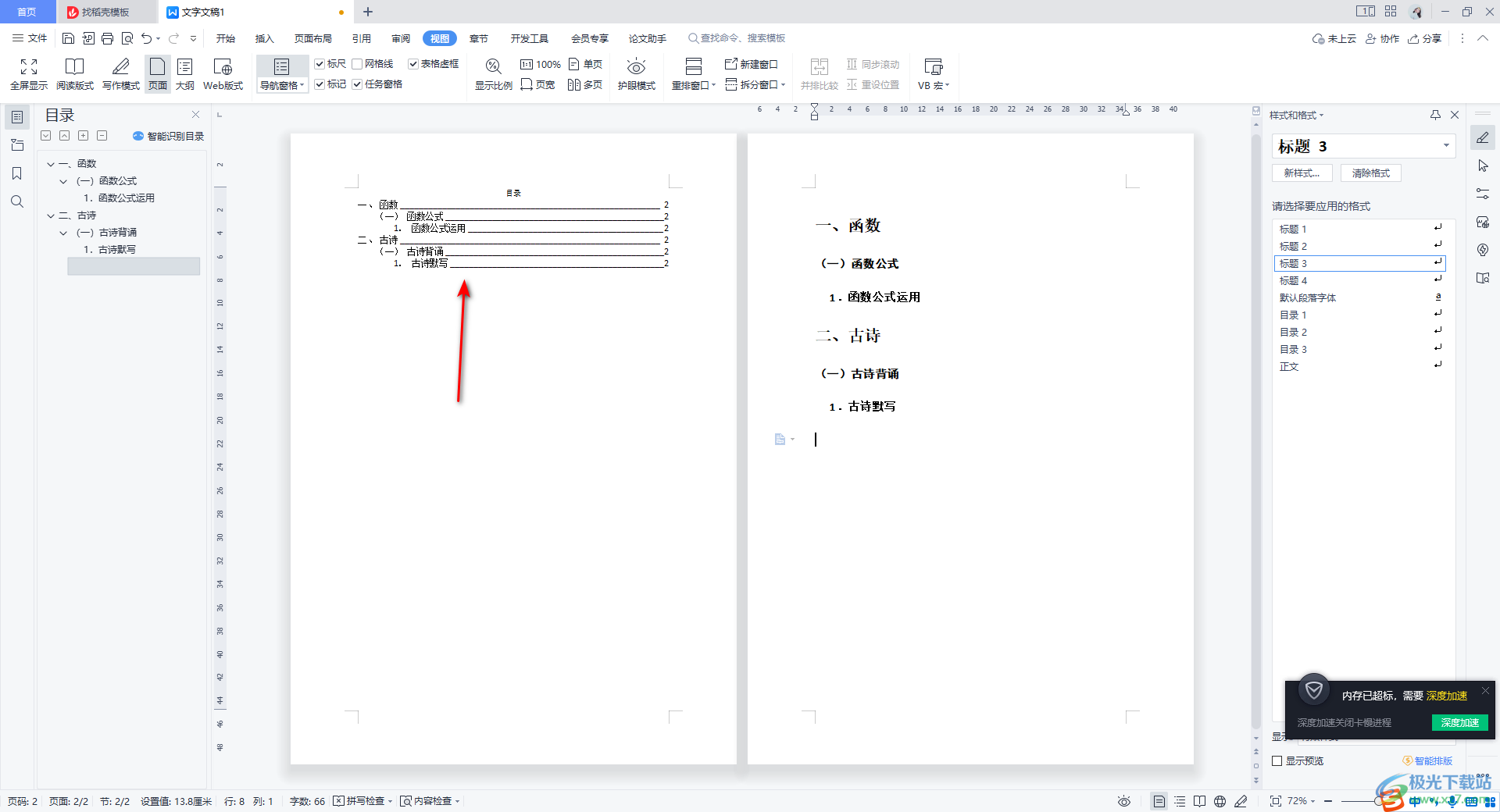 WPS Word目录重新添加的一行的方法