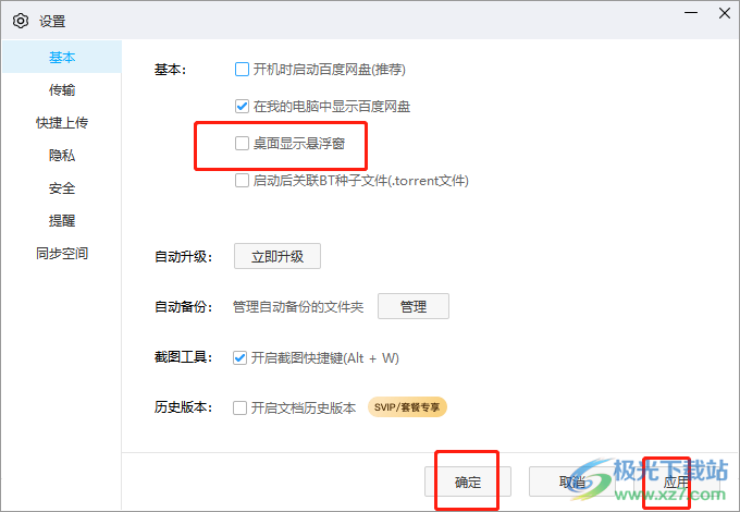 电脑版百度网盘关闭悬浮窗口的教程