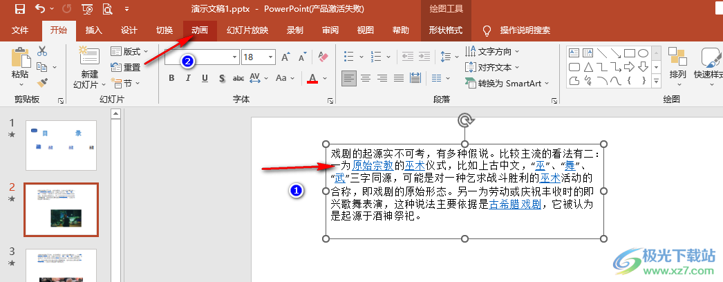 PPT设置文字出现的动画效果的方法