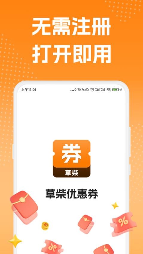 草柴优惠券app(4)