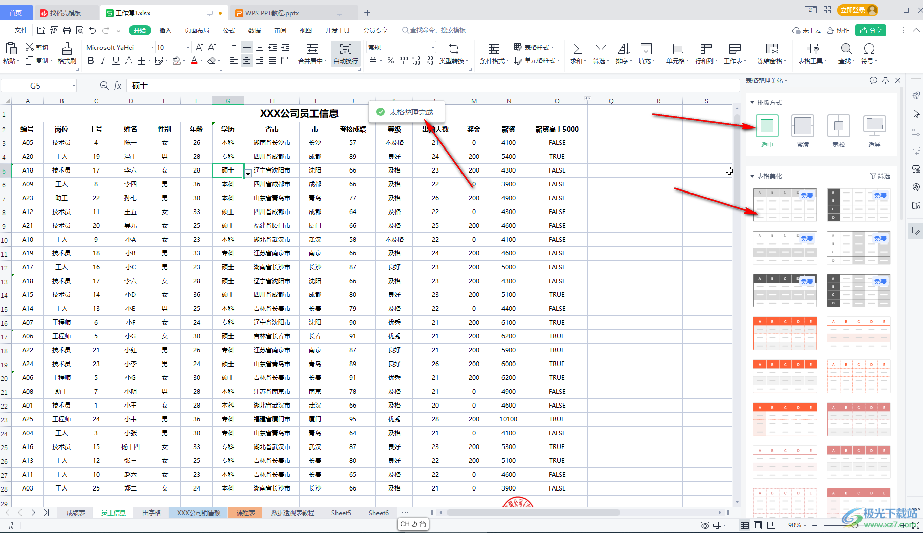 WPS表格中快速整理美化的方法教程