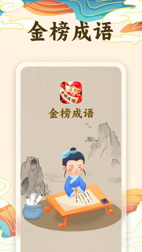 金榜成语APP(4)