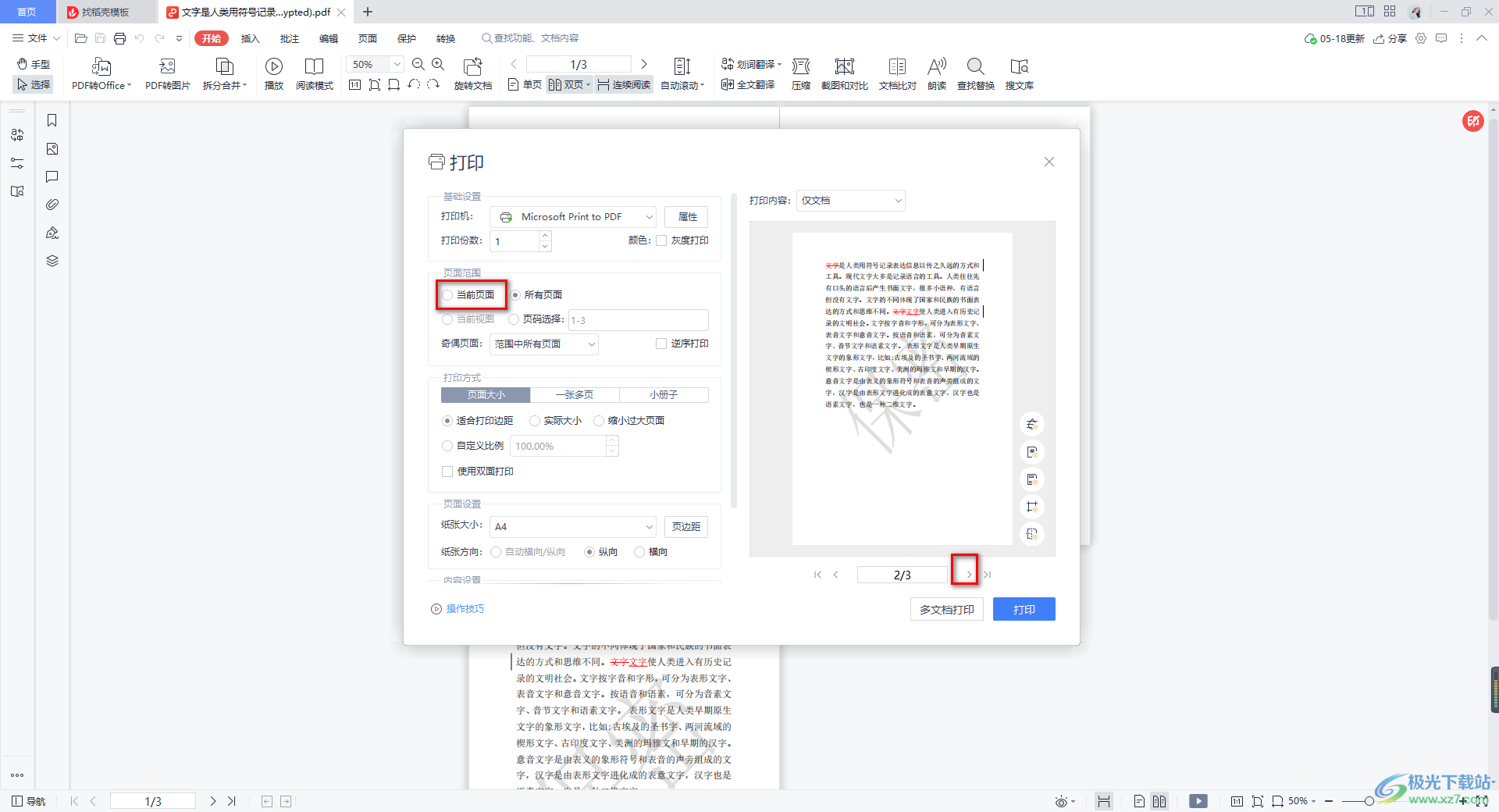 WPS PDF设置打印指定页面的方法