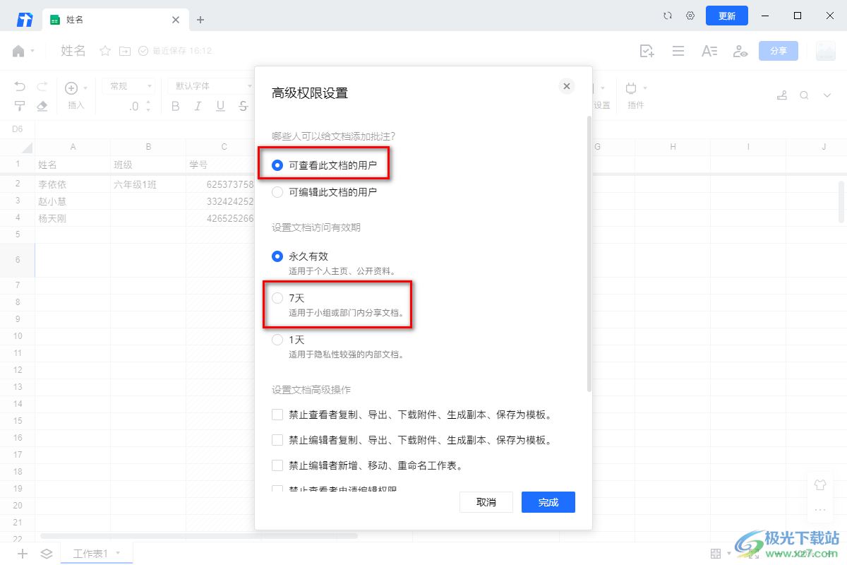 电脑版腾讯文档设置访问有效期的方法