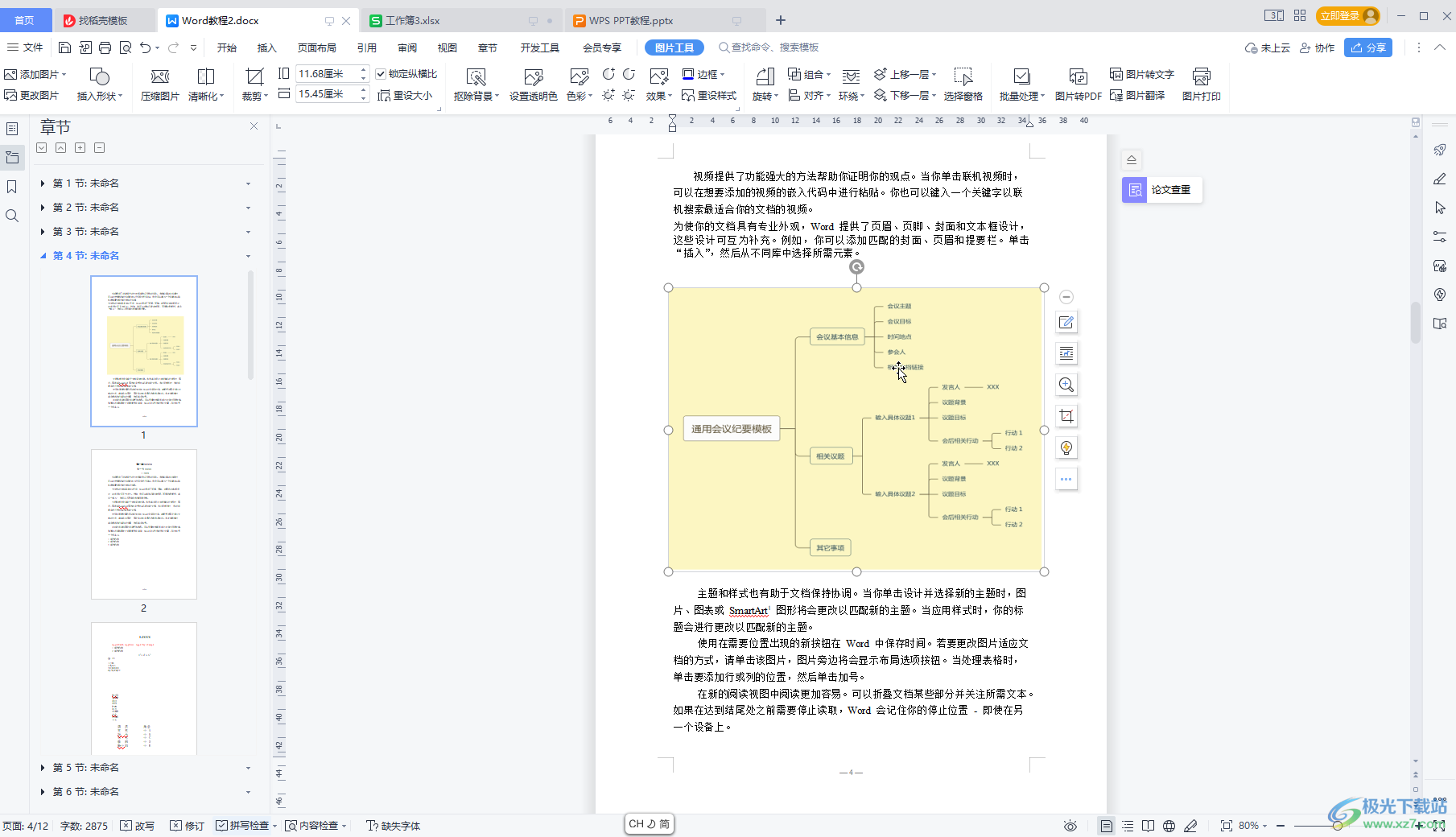 WPS文档中导入已有思维导图的方法教程