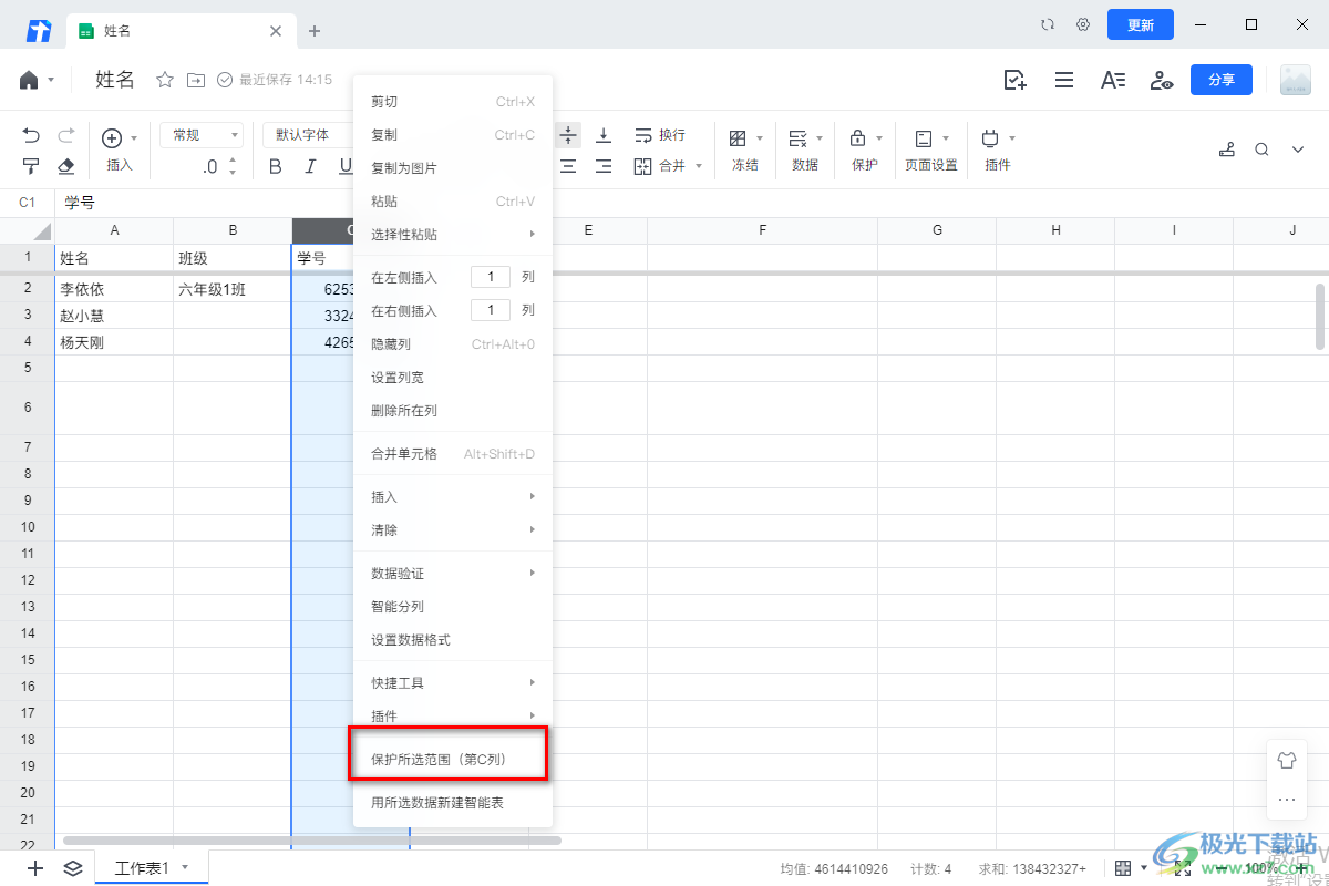 电脑版腾讯文档设置限制编辑Excel一列的方法