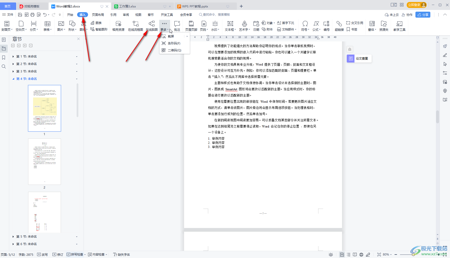 WPS文档中导入已有思维导图的方法教程