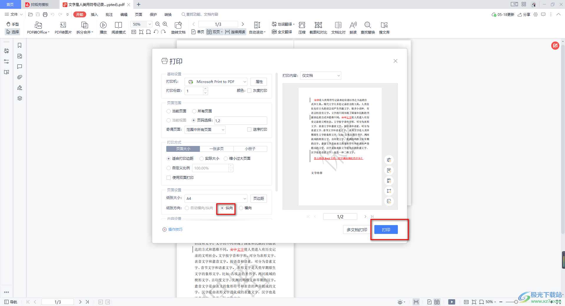 WPS PDF设置打印指定页面的方法