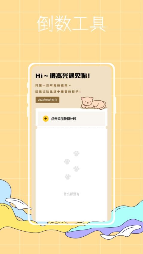 喵喵倒数app(3)