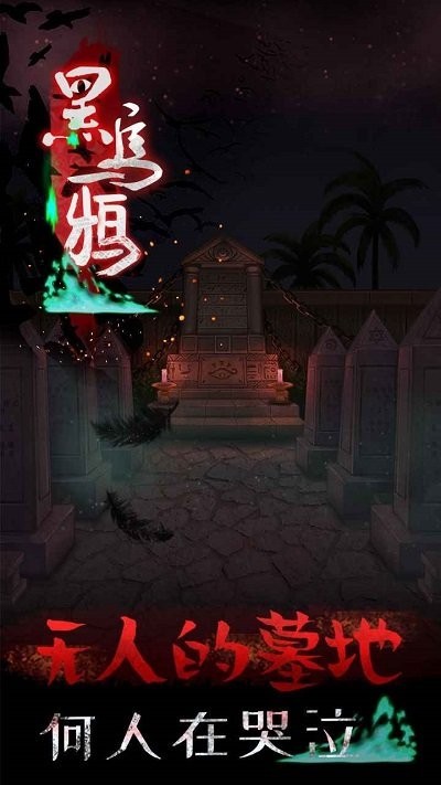 黑乌鸦v1.2.1(2)