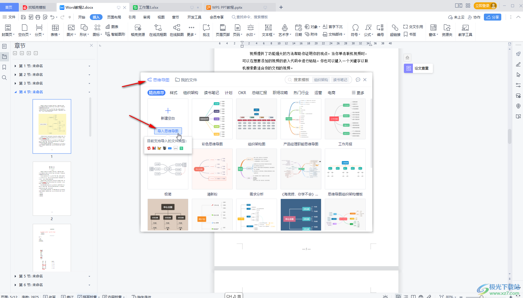 WPS文档中导入已有思维导图的方法教程