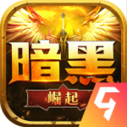 暗黑崛起官方版 v8.1.5安卓版