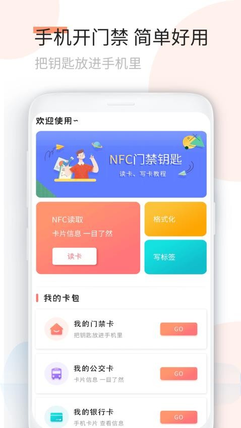 NFC门禁钥匙最新版(1)