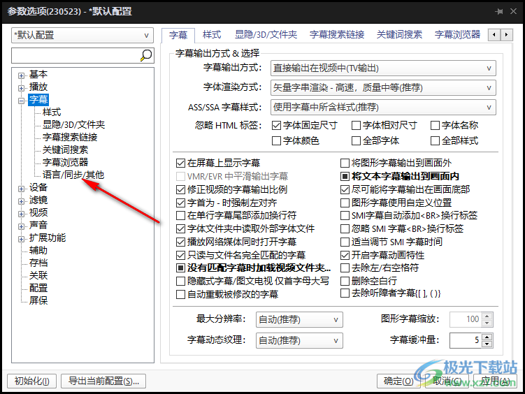 PotPlayer设置自动选择字幕和语言的方法