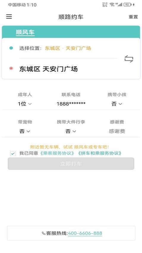 顺路约车乘客端最新版(3)