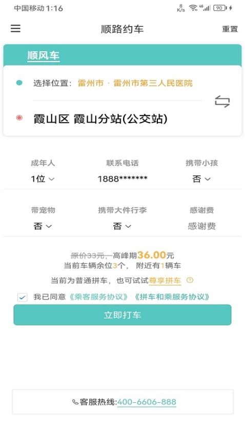 顺路约车乘客端最新版(2)