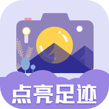 足迹地图相机app v1.0.3安卓版