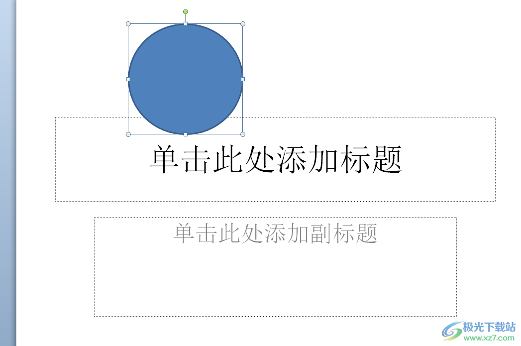 ​ppt画出缺口圆圈的教程