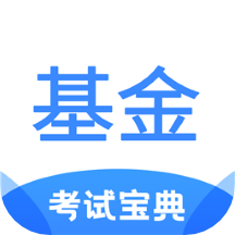 基金从业考试宝典app