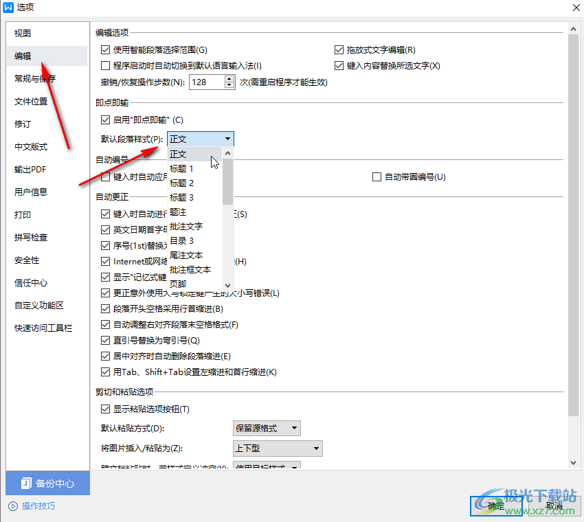 WPS文档设置默认段落样式级别的方法教程