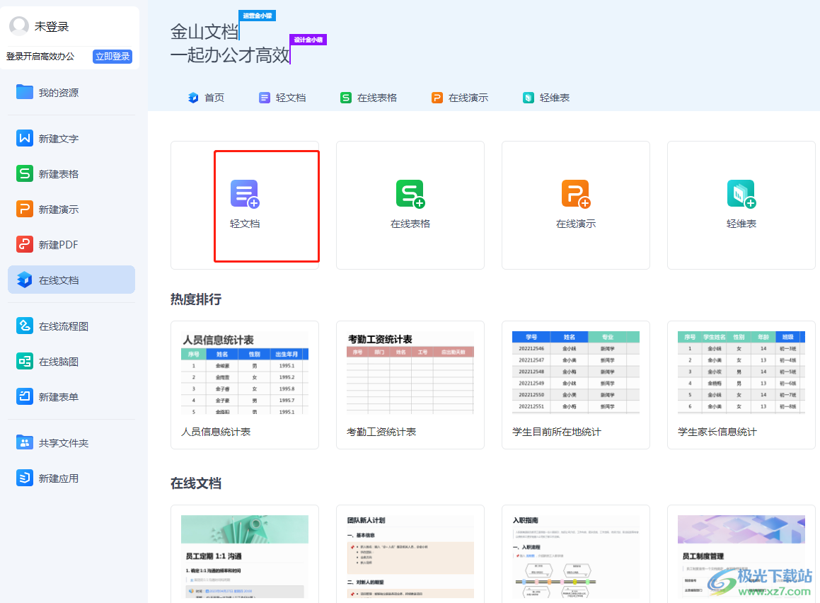 ​wps创建在线文档的教程