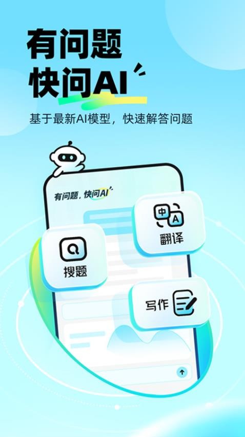 快问AI官网版v2.2.0(2)