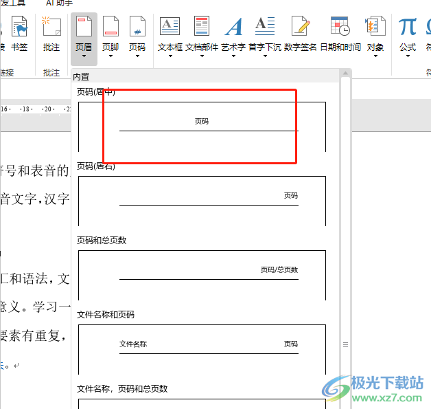 ​永中office将页眉应用到所有页的教程