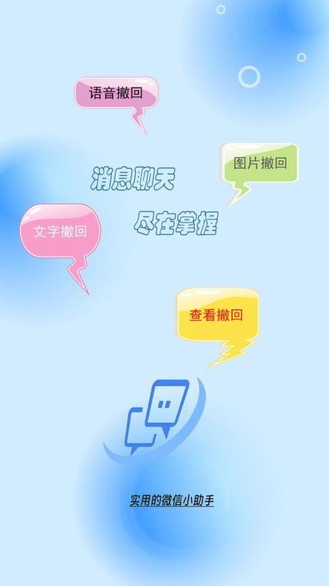 消息防撤回助手免费版v2.0.1(1)