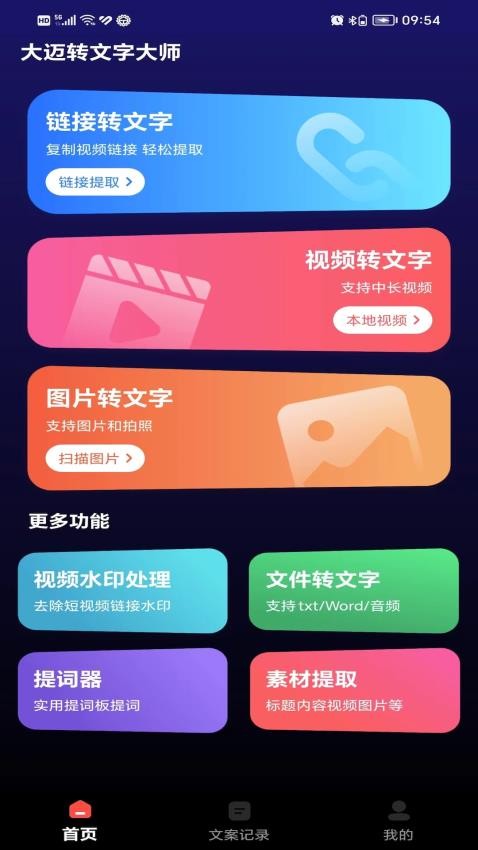 大迈转文字大师APPv1.6.0(4)