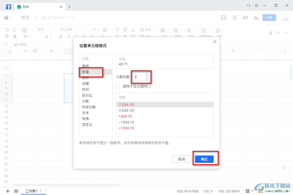 电脑版腾讯文档调整小数位数的方法