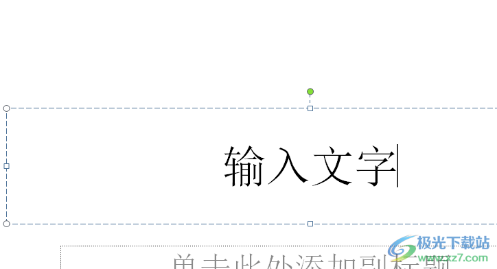 ppt加宽文字间距的教程 