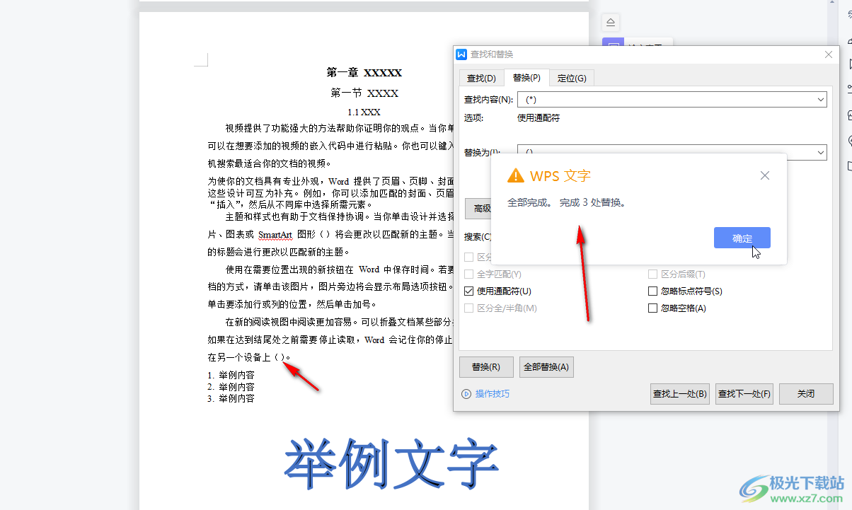 WPS文档中一次性删除括号内文本的方法教程