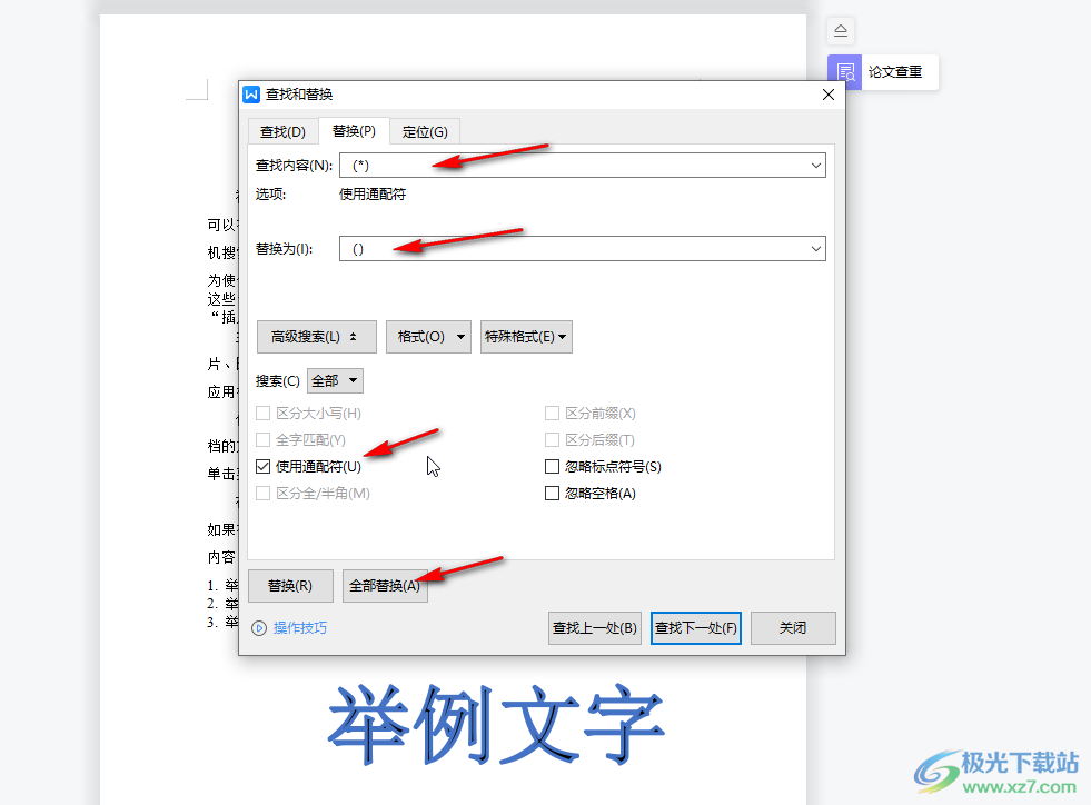 WPS文档中一次性删除括号内文本的方法教程