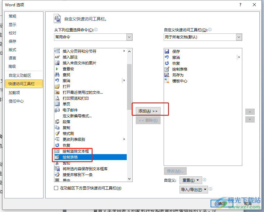 ​word将绘制表格添加到快速访问工具栏的教程