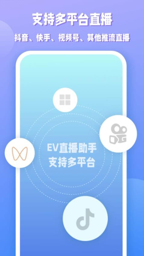 EV直播助手手机版本v1.0.3(3)