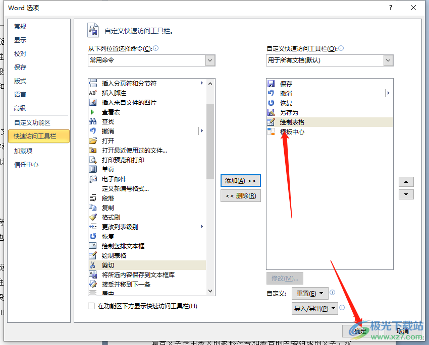 ​word将绘制表格添加到快速访问工具栏的教程