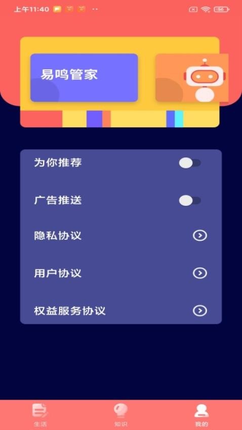 易鸣管家app(3)