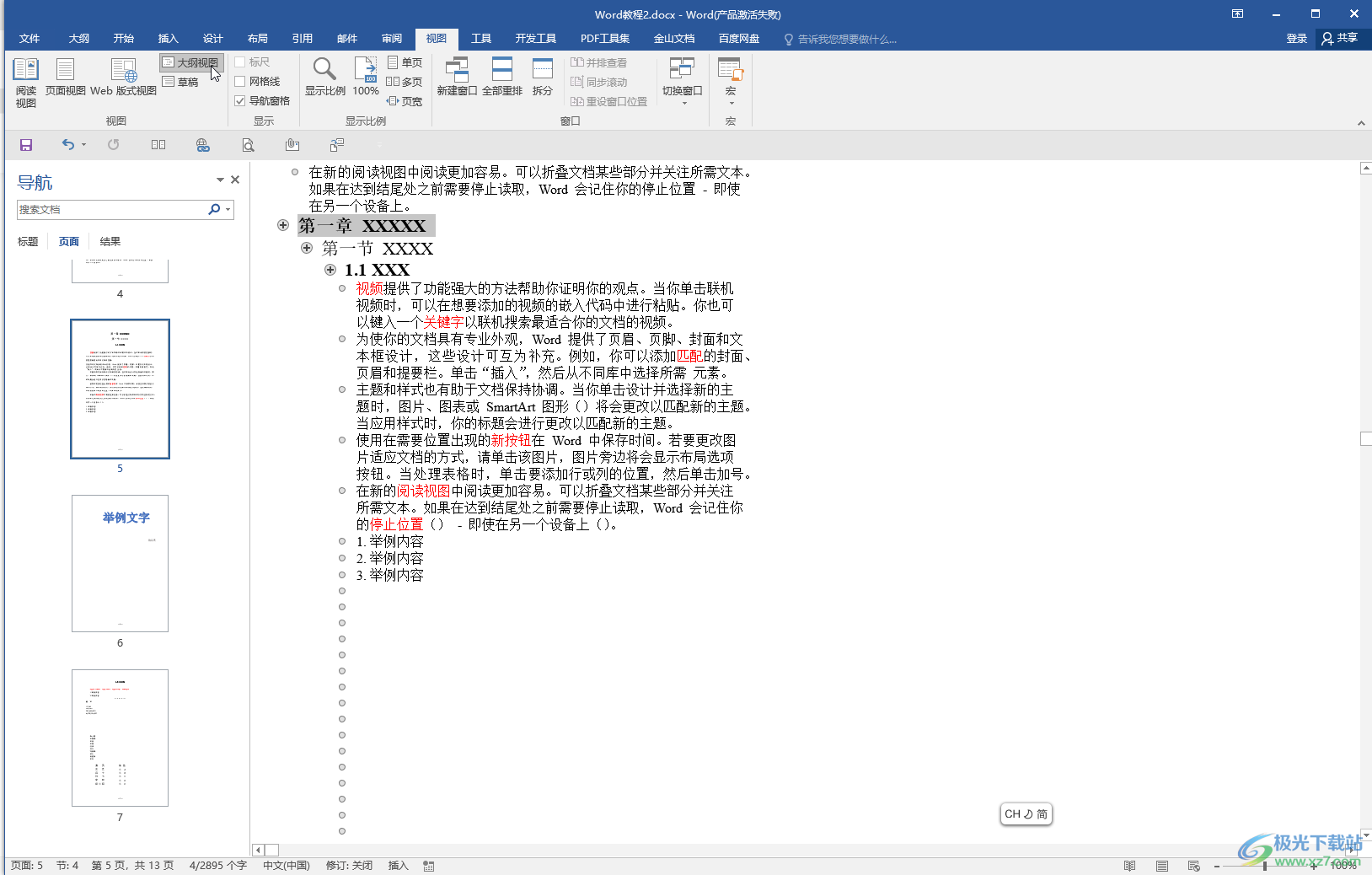 Word文档更新整个目录且保持格式不变的方法教程