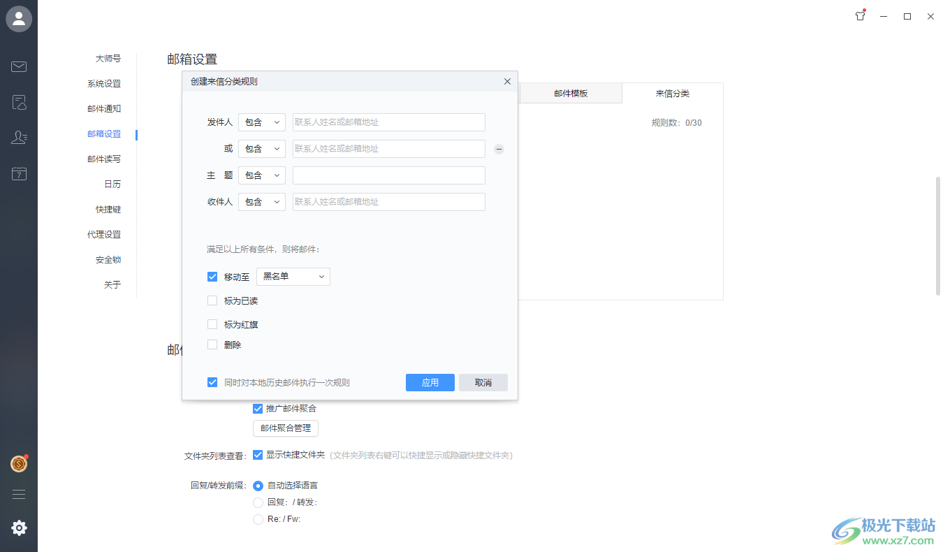 电脑版网易邮箱大师添加黑名单联系人及邮件的方法