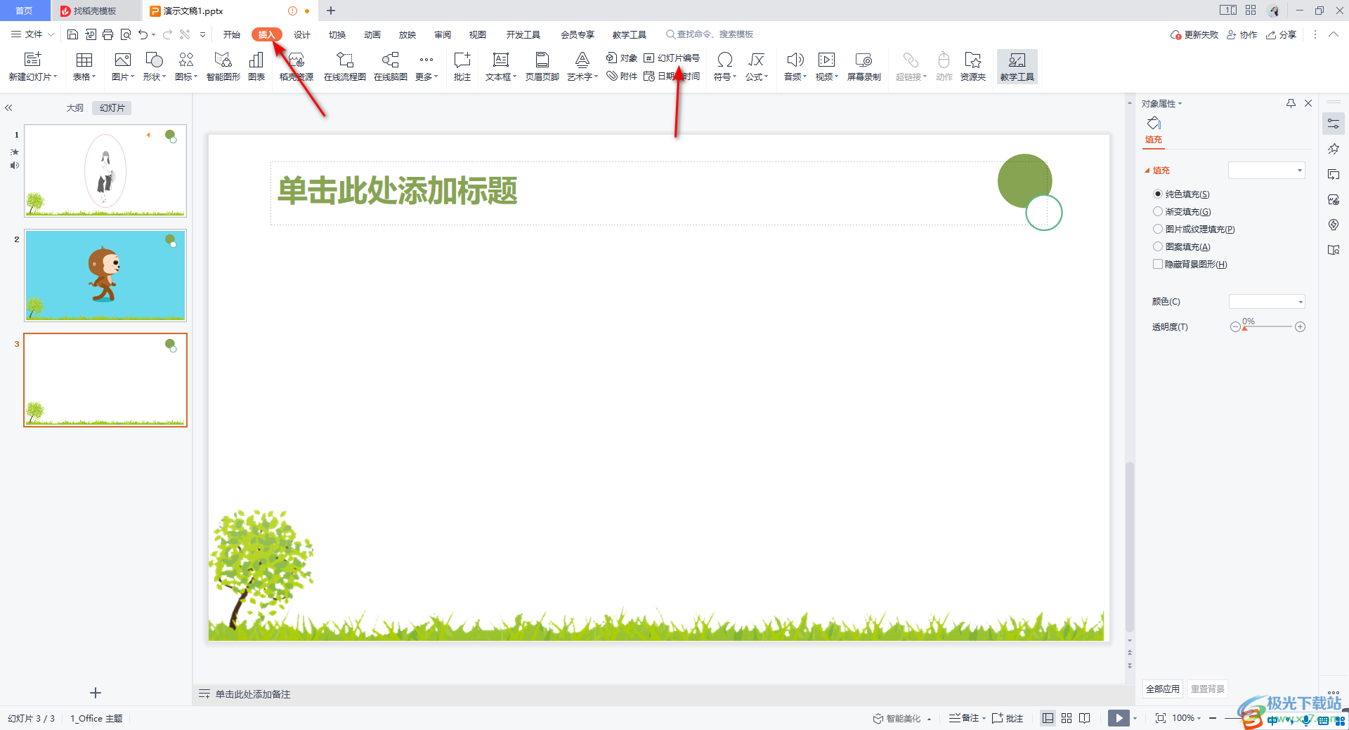 WPS PPT设置幻灯片编号的方法