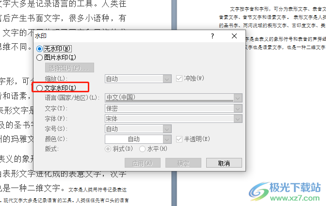 word文档在页面上插入防伪标识的教程