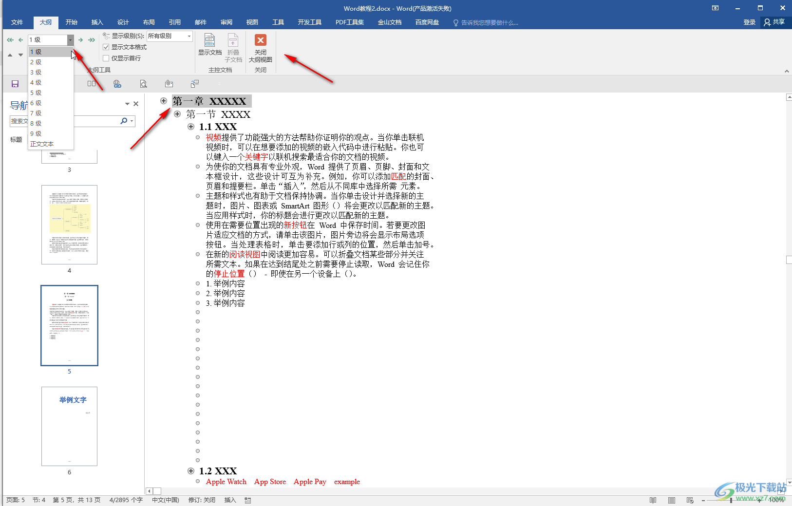 Word文档更新整个目录且保持格式不变的方法教程