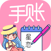 星恋手账app v2.2安卓版