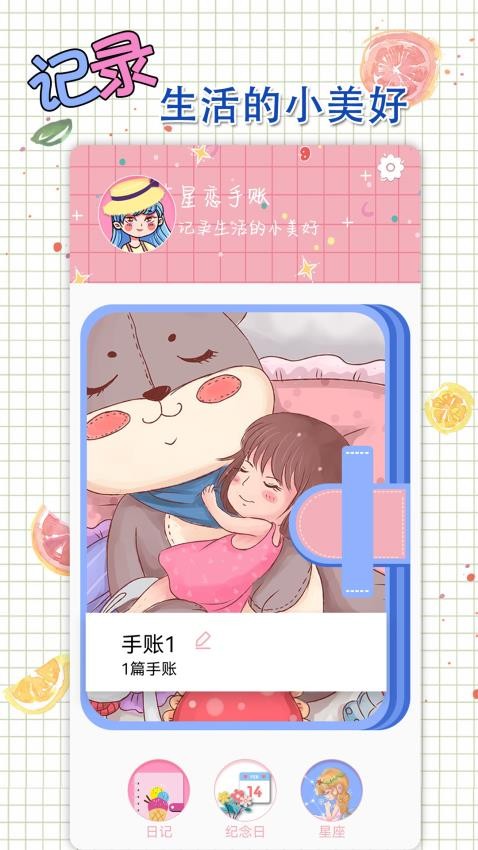 星恋手账appv2.2(4)