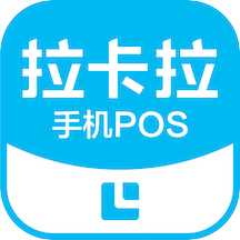 手机POS软件 v1.8.3.0安卓版