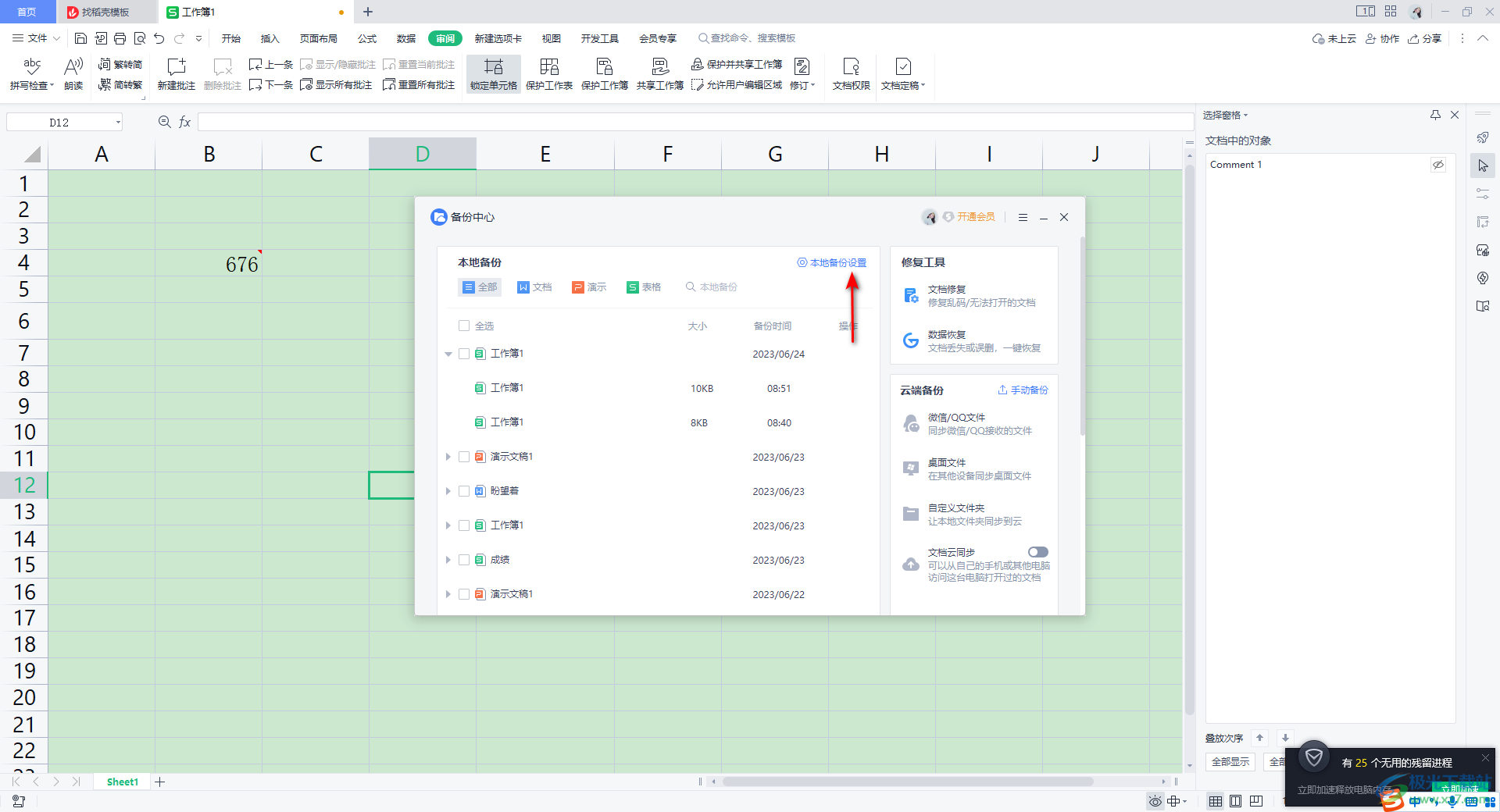 WPS Excel设置自动备份的方法