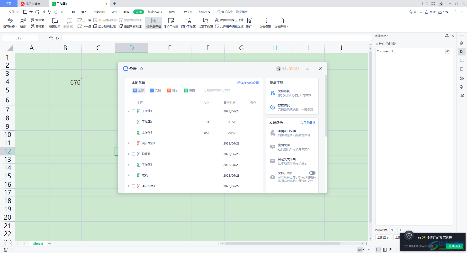 WPS Excel设置自动备份的方法