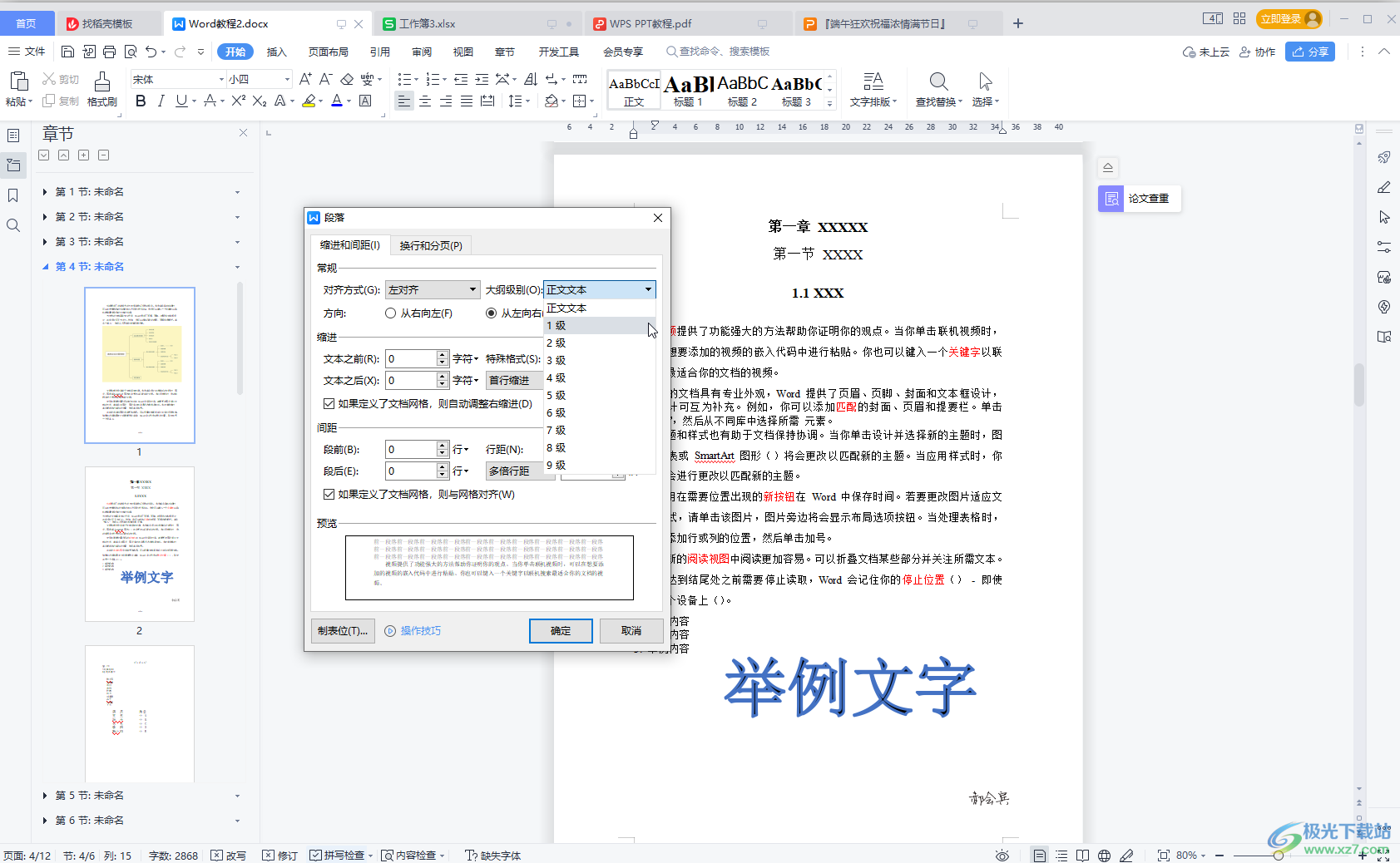 WPS文档中更新目录页码的方法教程